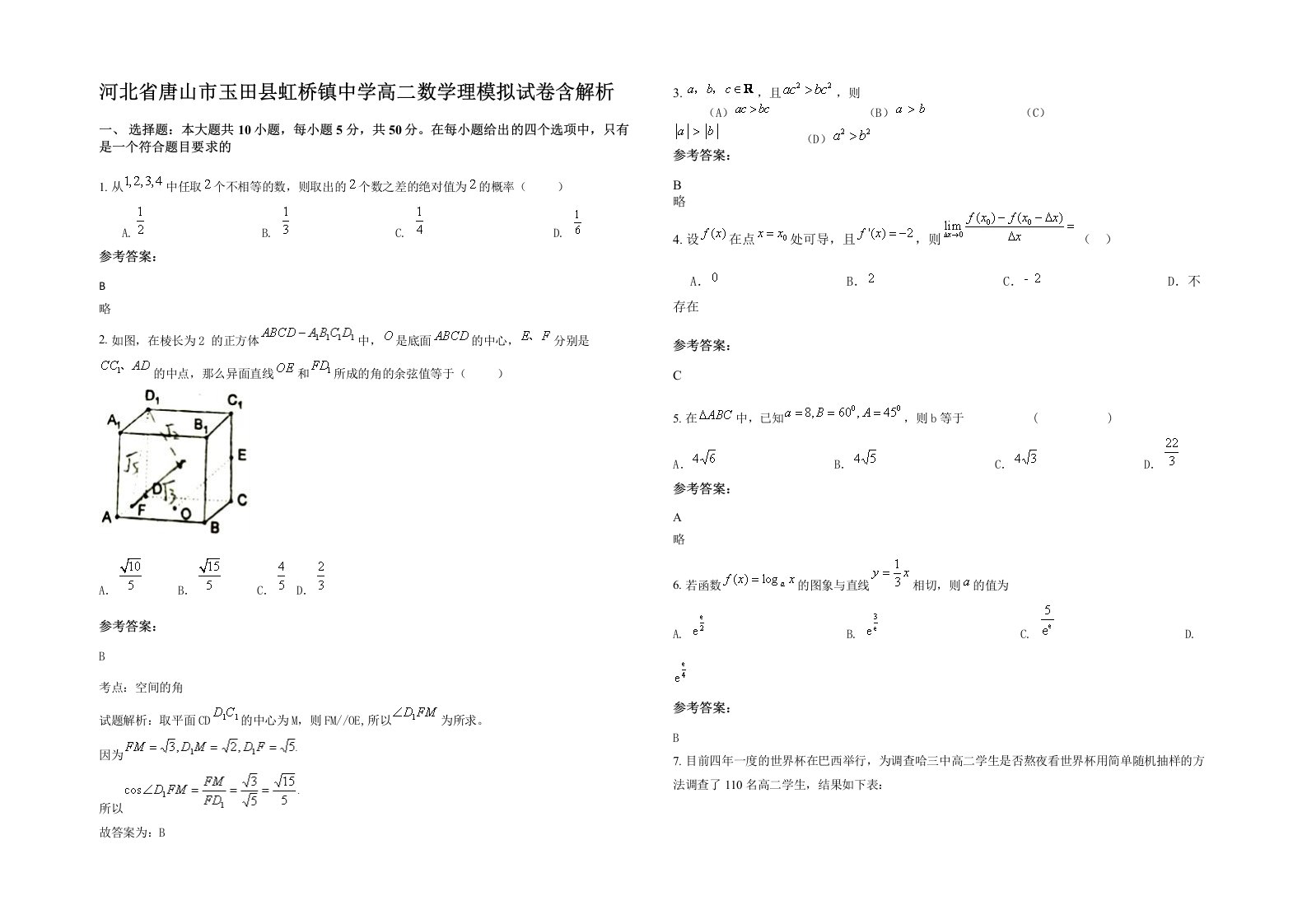 河北省唐山市玉田县虹桥镇中学高二数学理模拟试卷含解析