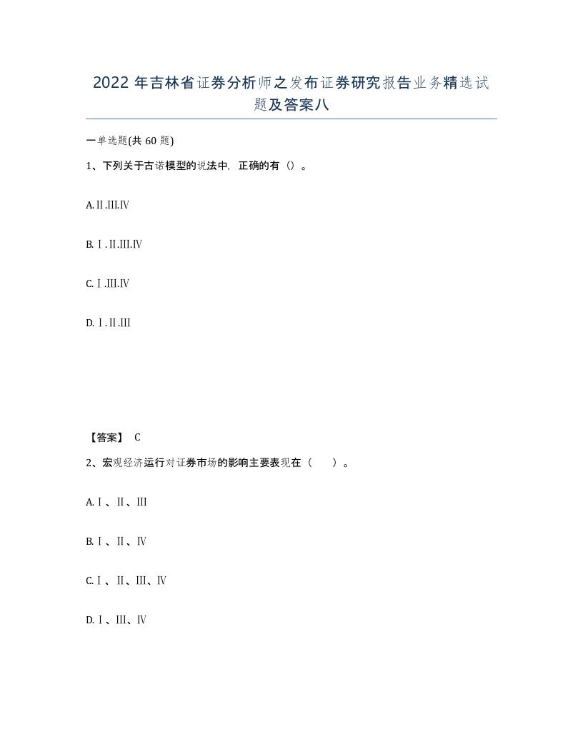 2022年吉林省证券分析师之发布证券研究报告业务试题及答案八