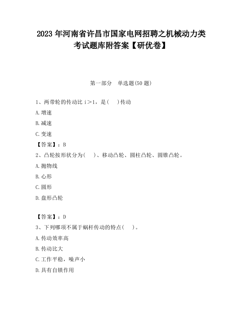 2023年河南省许昌市国家电网招聘之机械动力类考试题库附答案【研优卷】