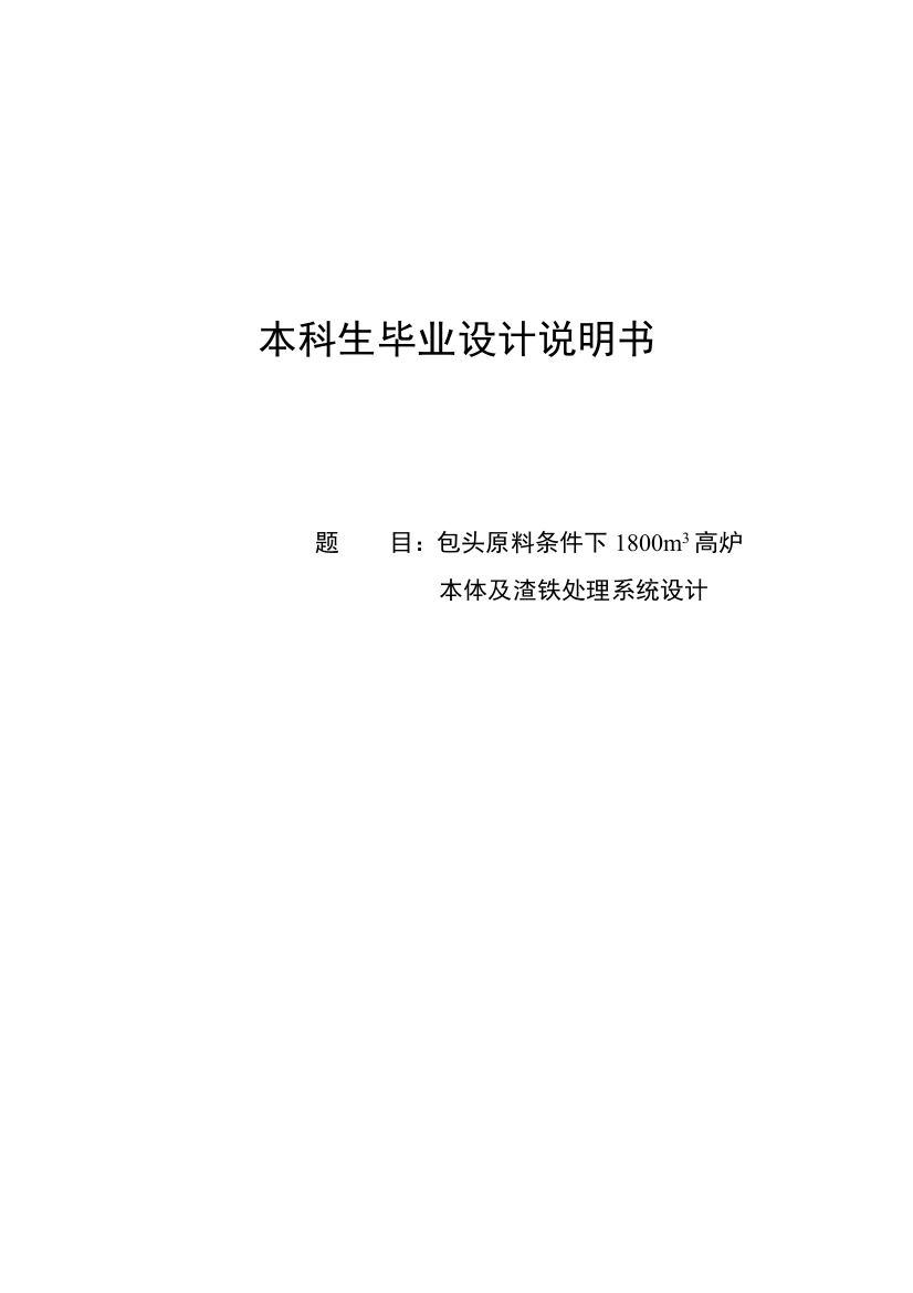 包头原料条件下1800立方米高炉本体及渣铁处理系统设计说明书本科毕设论文