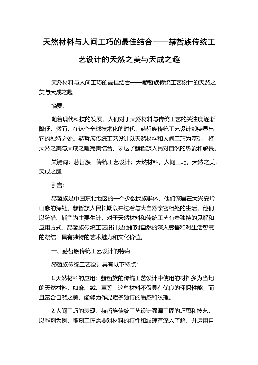 天然材料与人间工巧的最佳结合——赫哲族传统工艺设计的天然之美与天成之趣