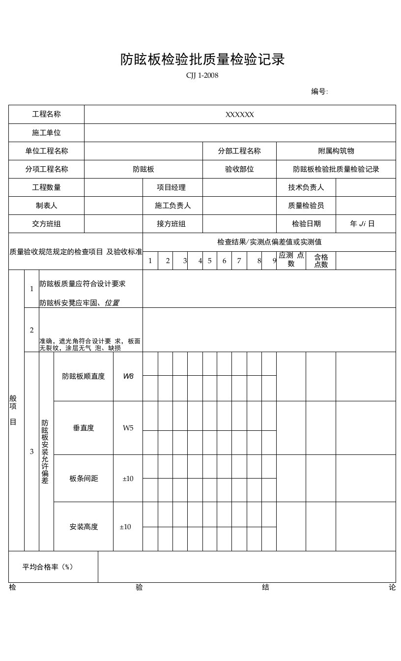 防眩板检验批质量检验记录（2016-7-20