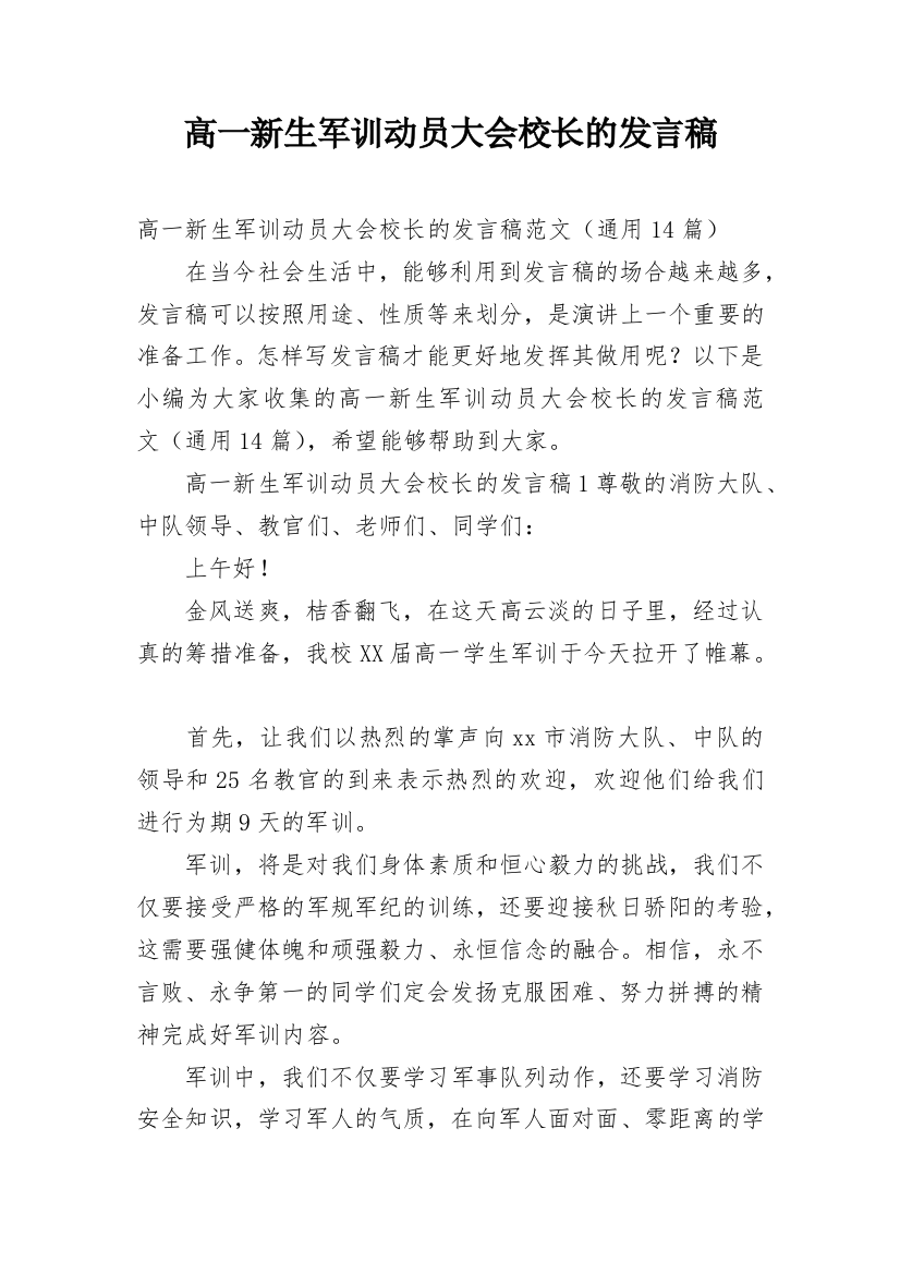 高一新生军训动员大会校长的发言稿