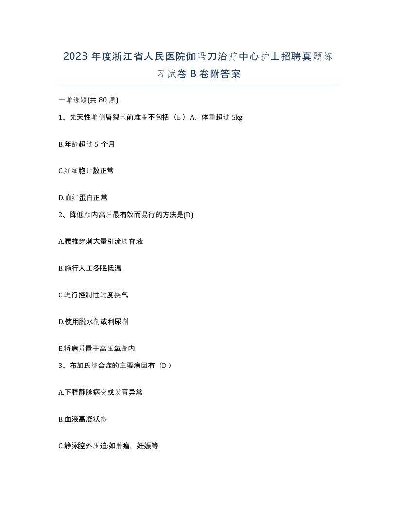 2023年度浙江省人民医院伽玛刀治疗中心护士招聘真题练习试卷B卷附答案