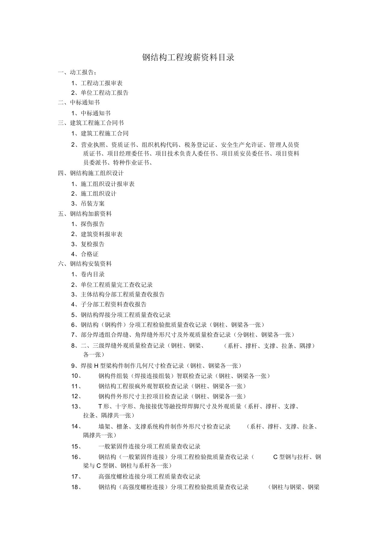 钢结构工程竣工资料目录