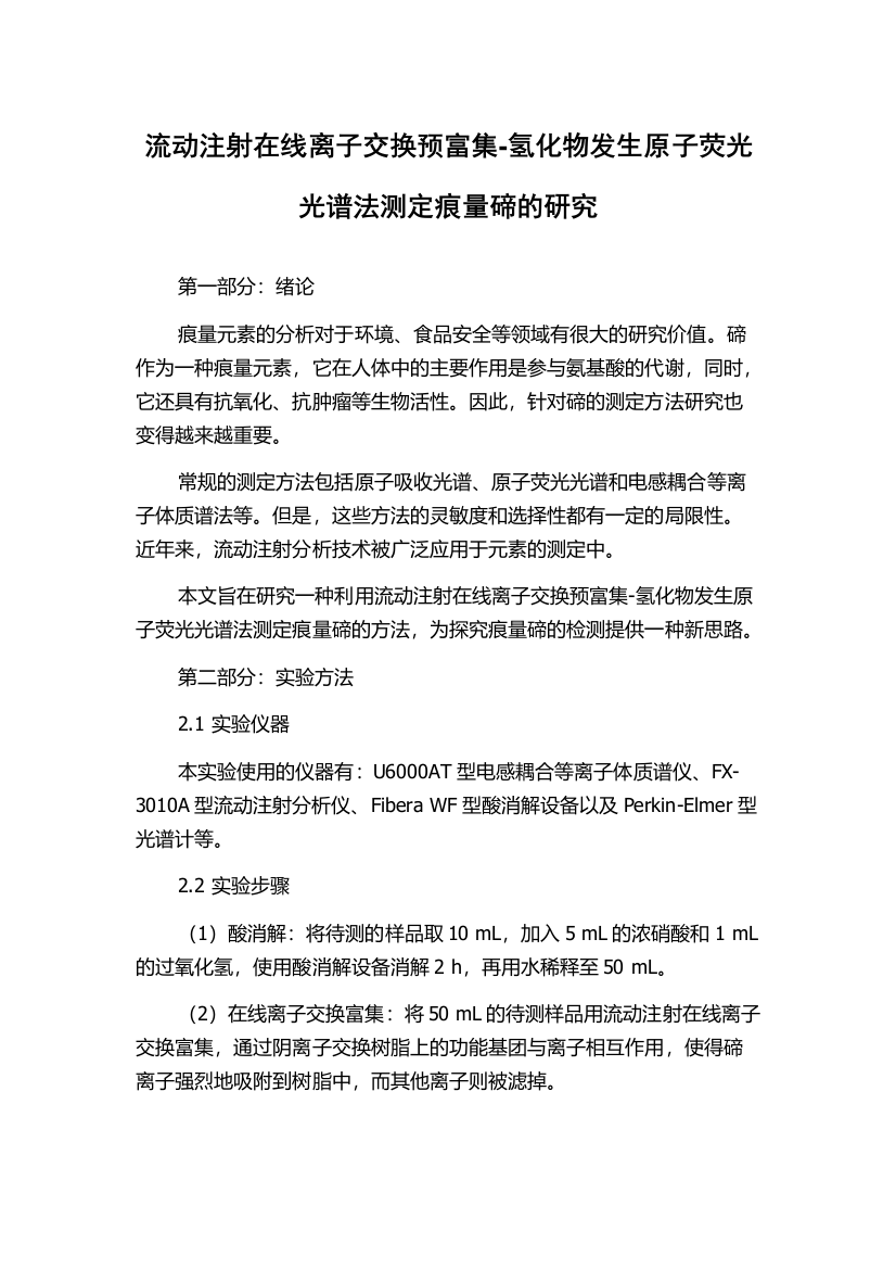 流动注射在线离子交换预富集-氢化物发生原子荧光光谱法测定痕量碲的研究