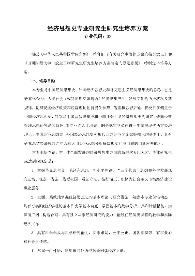 经济思想史专业硕士专题研究生培养专题方案