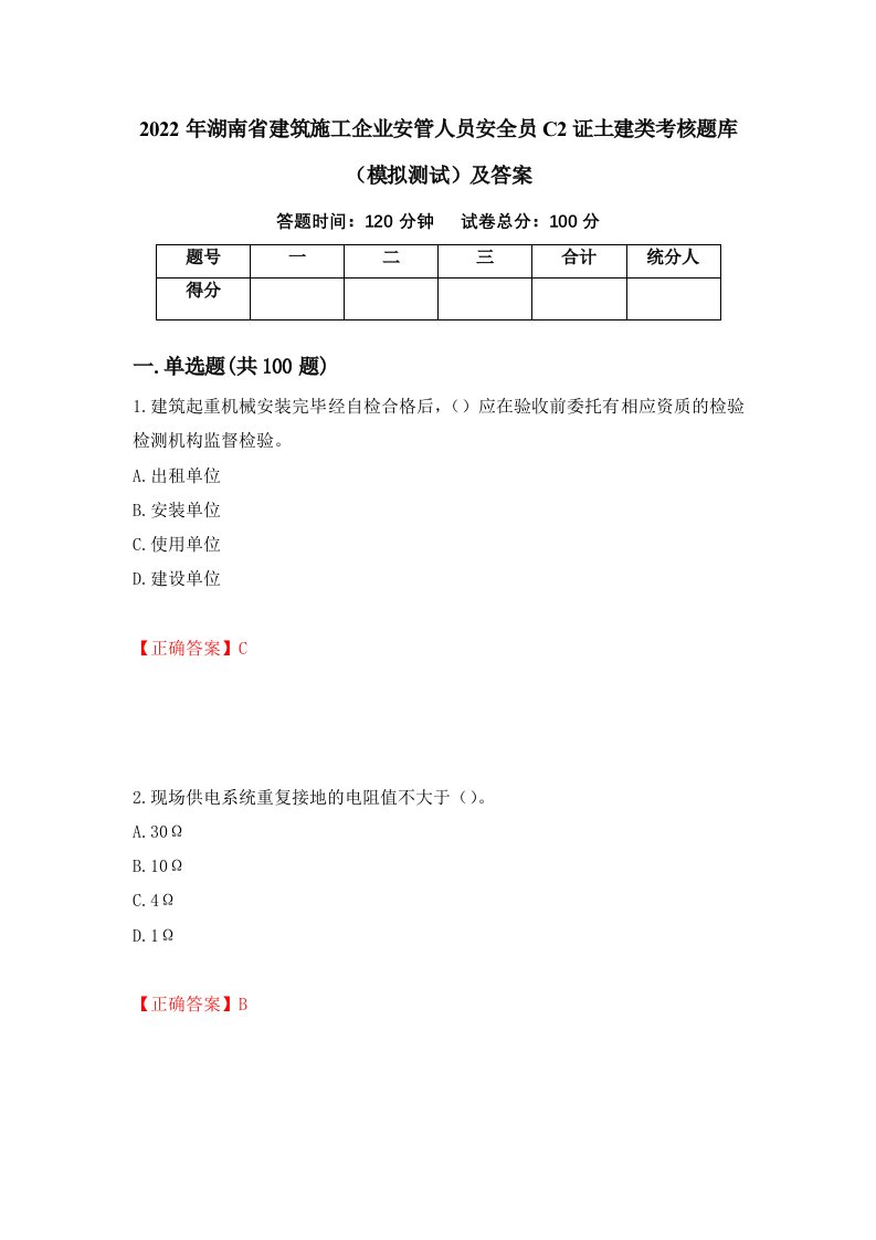 2022年湖南省建筑施工企业安管人员安全员C2证土建类考核题库模拟测试及答案第6次