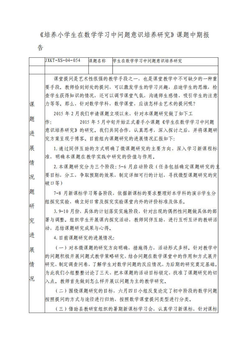 培养小学生在数学学习中问题意识培养研究课题中期报告