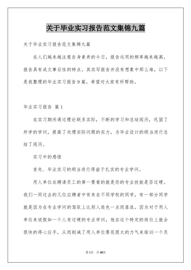 关于毕业实习报告范文集锦九篇