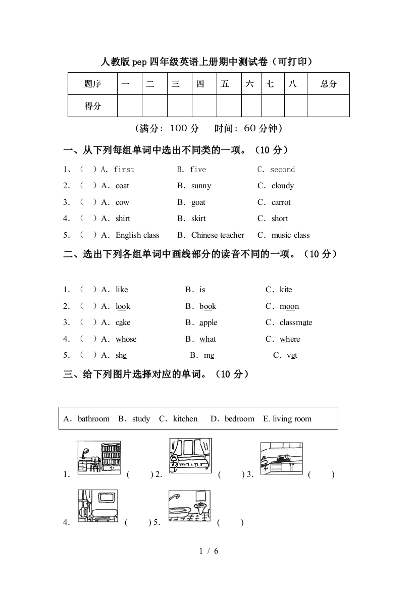 人教版pep四年级英语上册期中测试卷(可打印)