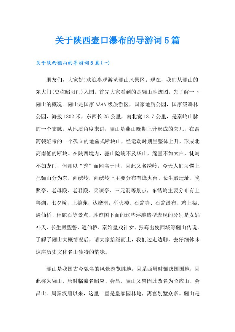 关于陕西壶口瀑布的导游词5篇