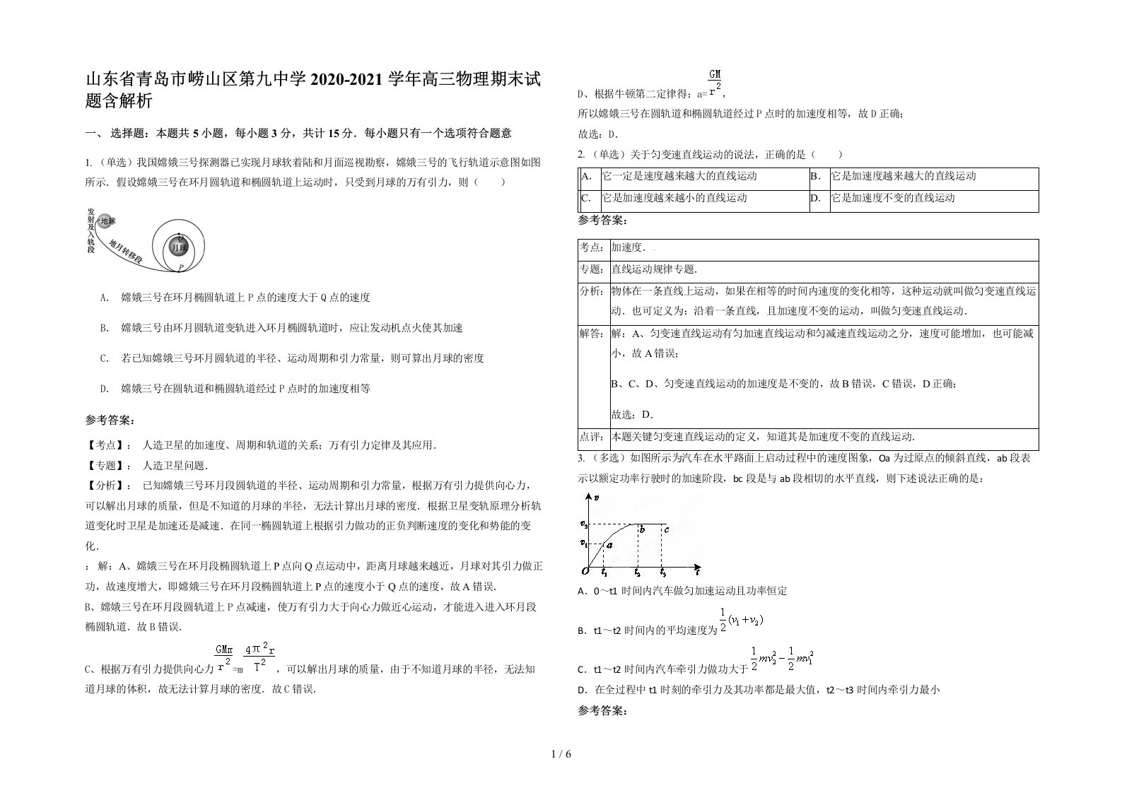 山东省青岛市崂山区第九中学2020-2021学年高三物理期末试题含解析