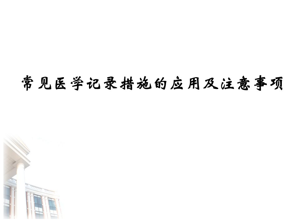 医学统计学常见统计方法的应用及注意事项课件