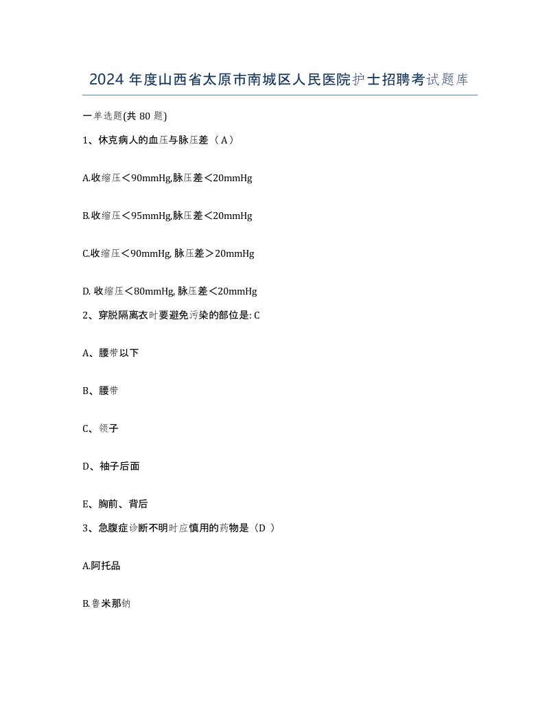 2024年度山西省太原市南城区人民医院护士招聘考试题库