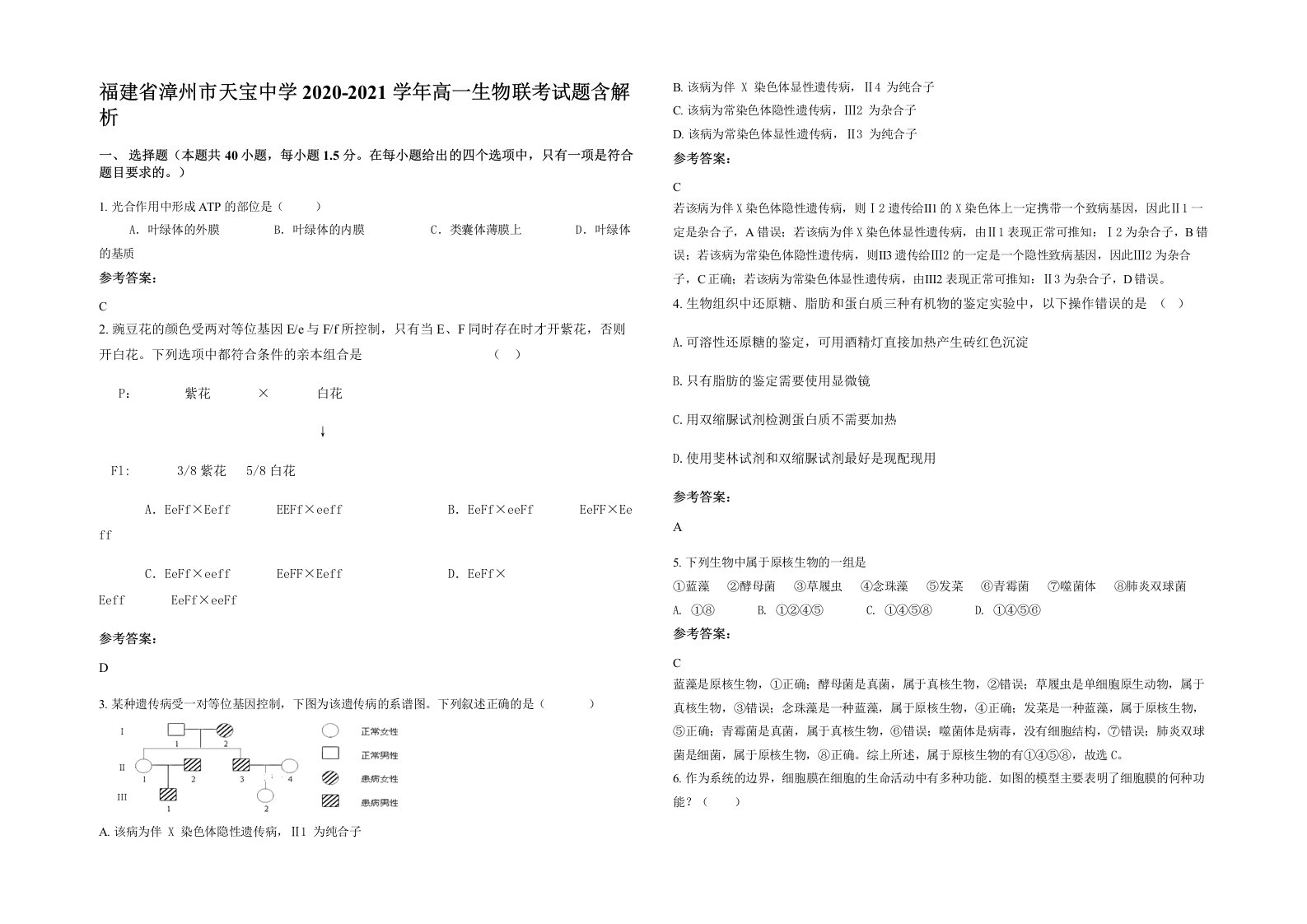 福建省漳州市天宝中学2020-2021学年高一生物联考试题含解析