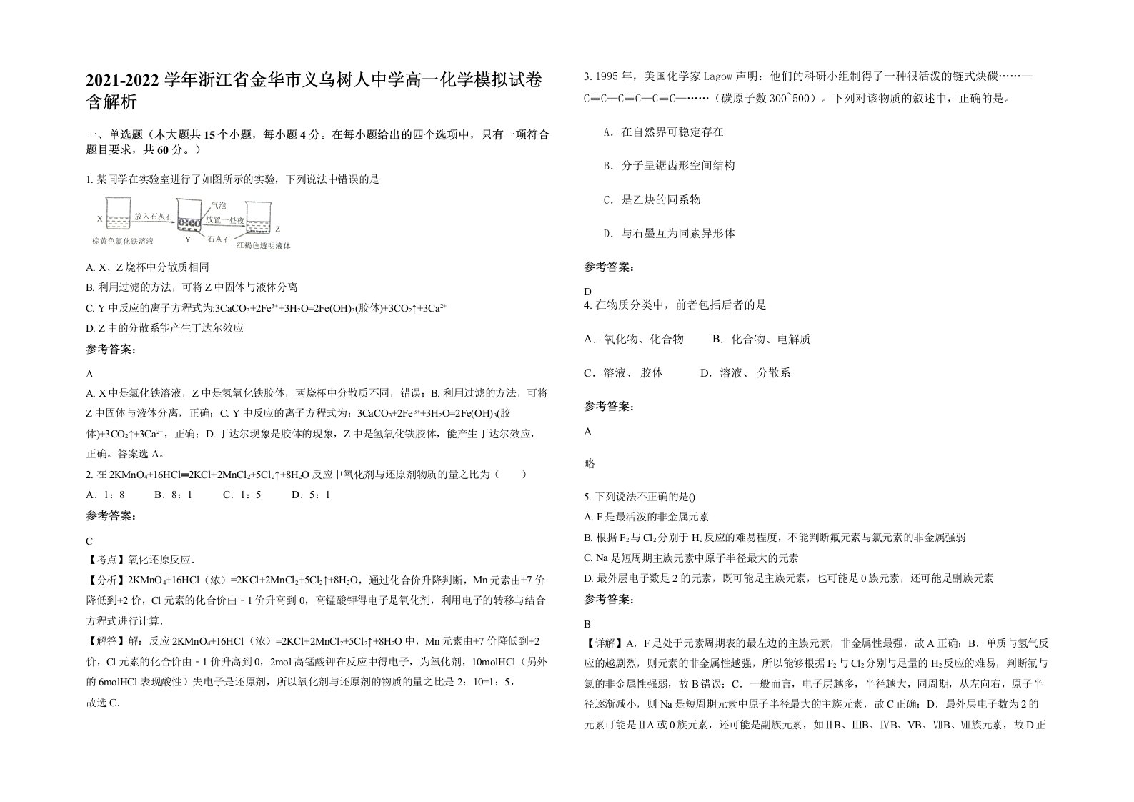 2021-2022学年浙江省金华市义乌树人中学高一化学模拟试卷含解析