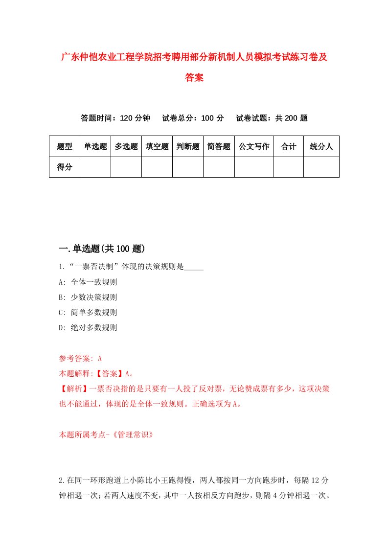 广东仲恺农业工程学院招考聘用部分新机制人员模拟考试练习卷及答案第3套