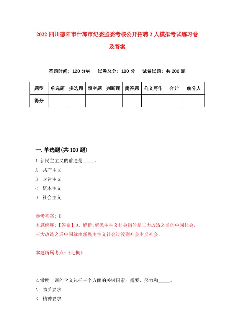 2022四川德阳市什邡市纪委监委考核公开招聘2人模拟考试练习卷及答案第0次