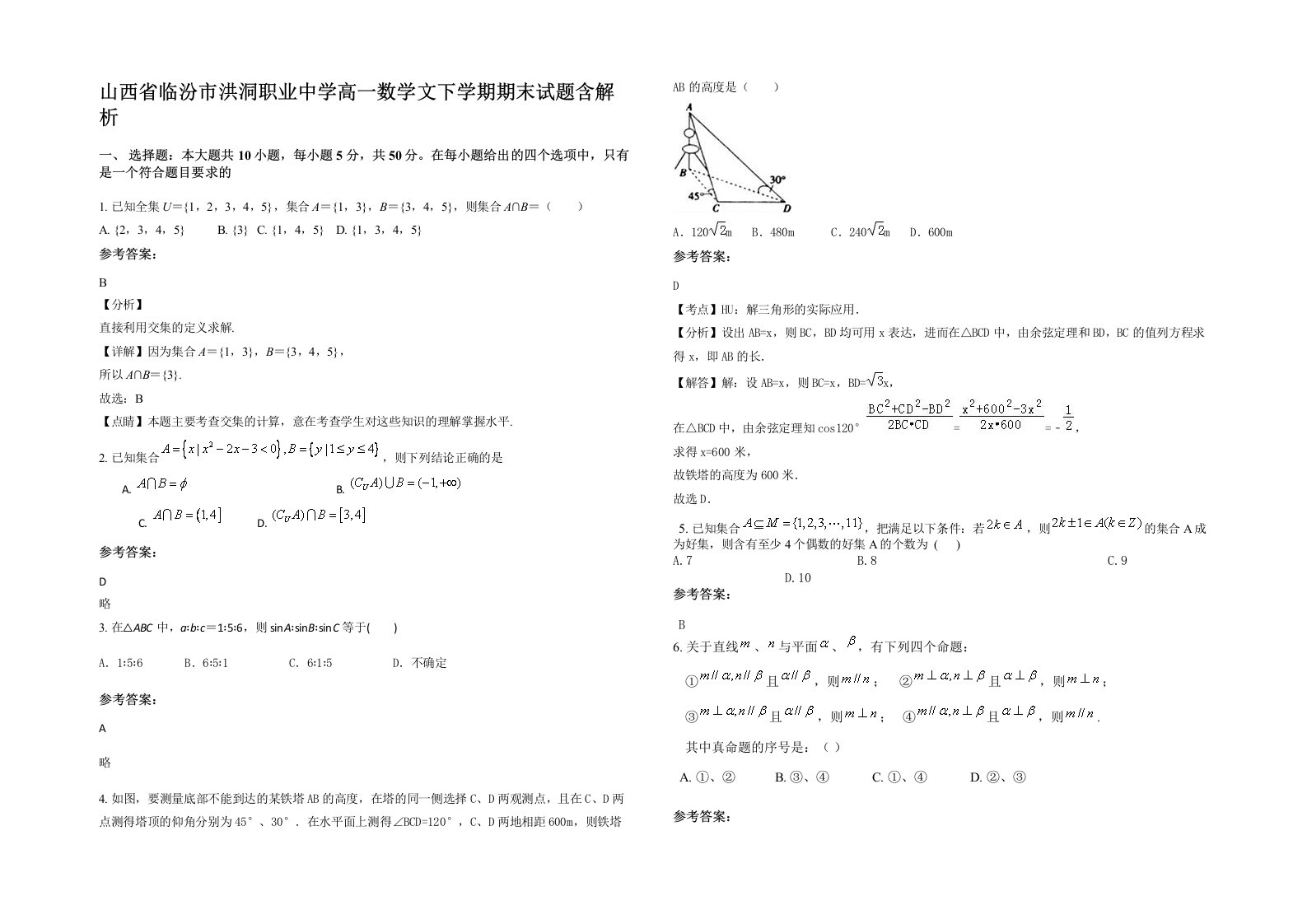 山西省临汾市洪洞职业中学高一数学文下学期期末试题含解析