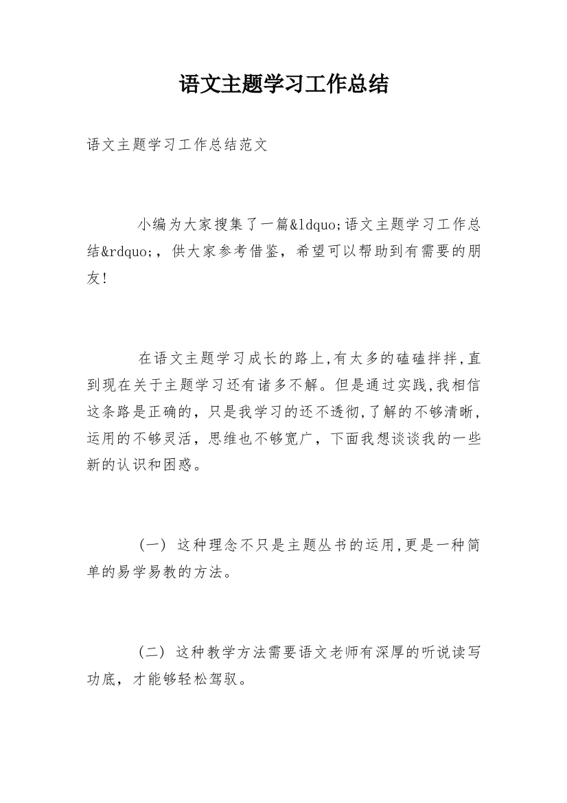 语文主题学习工作总结