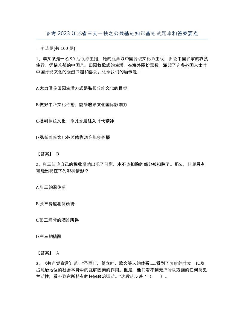 备考2023江苏省三支一扶之公共基础知识基础试题库和答案要点