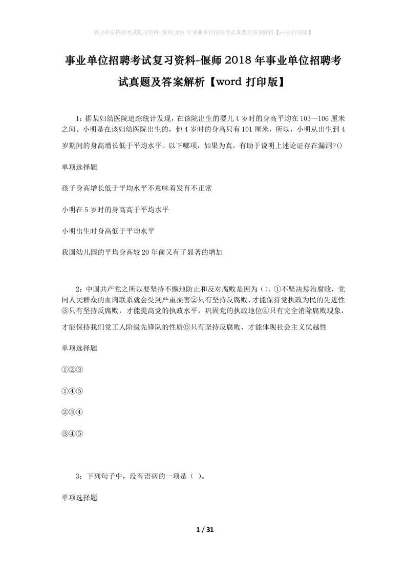 事业单位招聘考试复习资料-偃师2018年事业单位招聘考试真题及答案解析word打印版