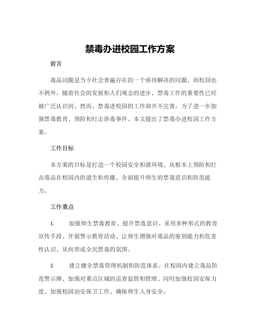 禁毒办进校园工作方案