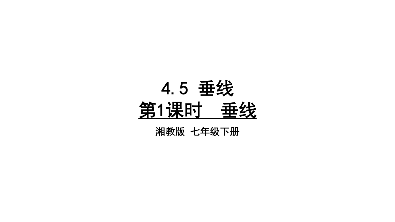 【小学中学教育精选】4.5