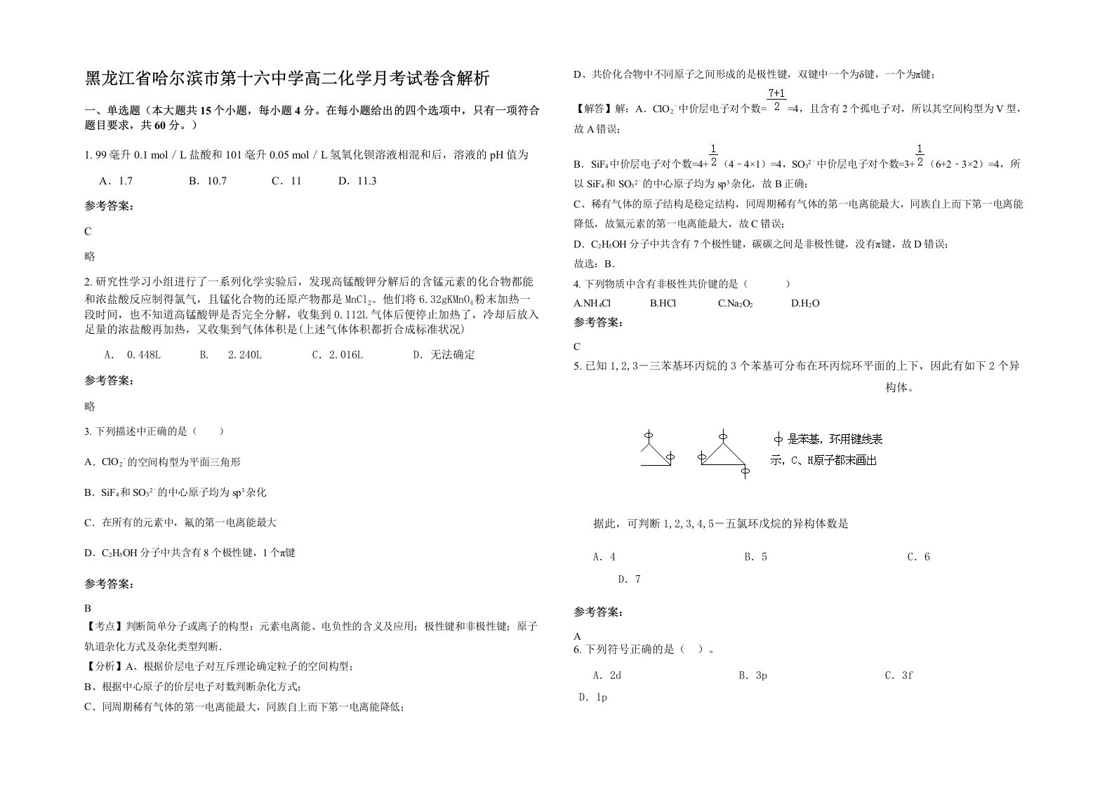 黑龙江省哈尔滨市第十六中学高二化学月考试卷含解析