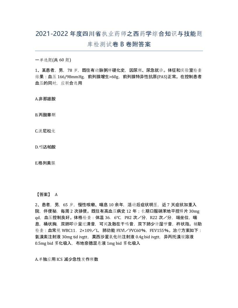 2021-2022年度四川省执业药师之西药学综合知识与技能题库检测试卷B卷附答案