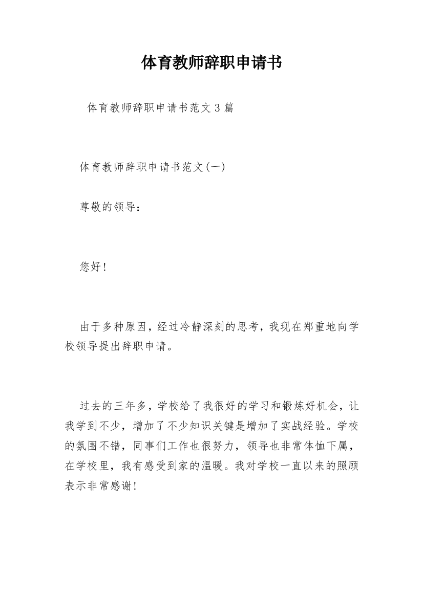 体育教师辞职申请书