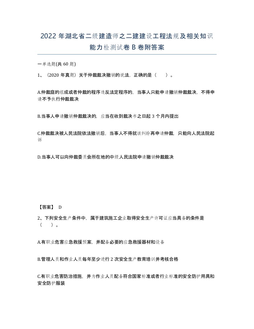 2022年湖北省二级建造师之二建建设工程法规及相关知识能力检测试卷B卷附答案