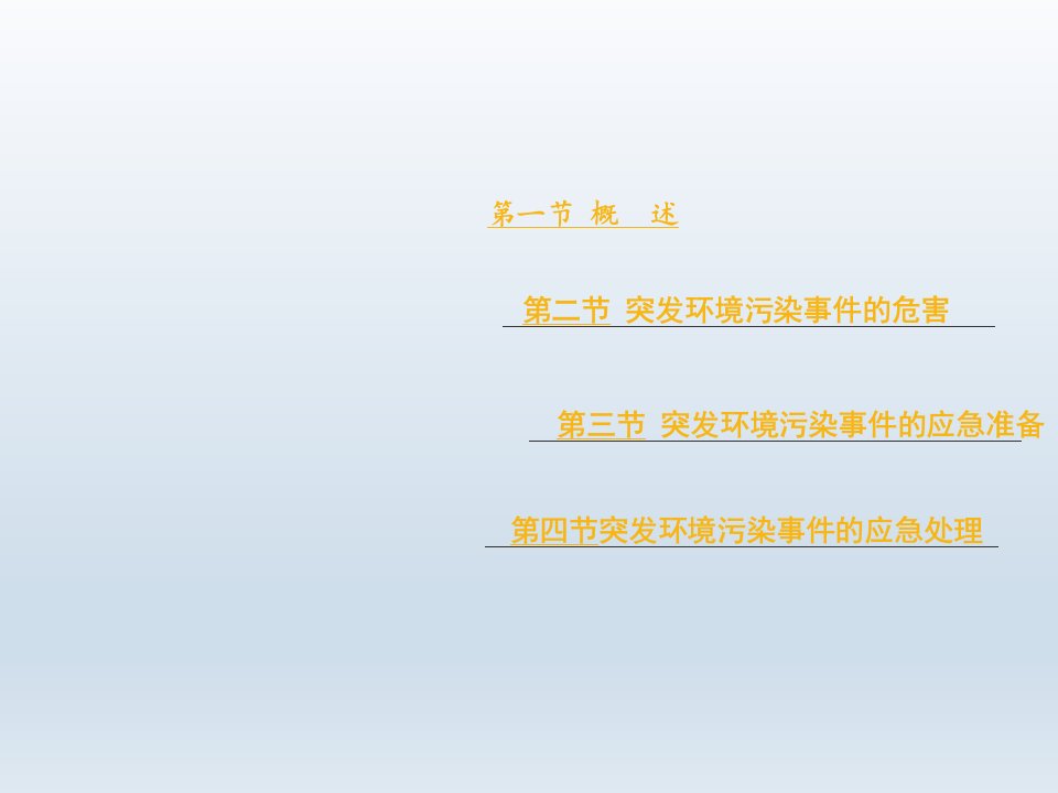 环境卫生学第14章突发环境污染事件及其应急处理