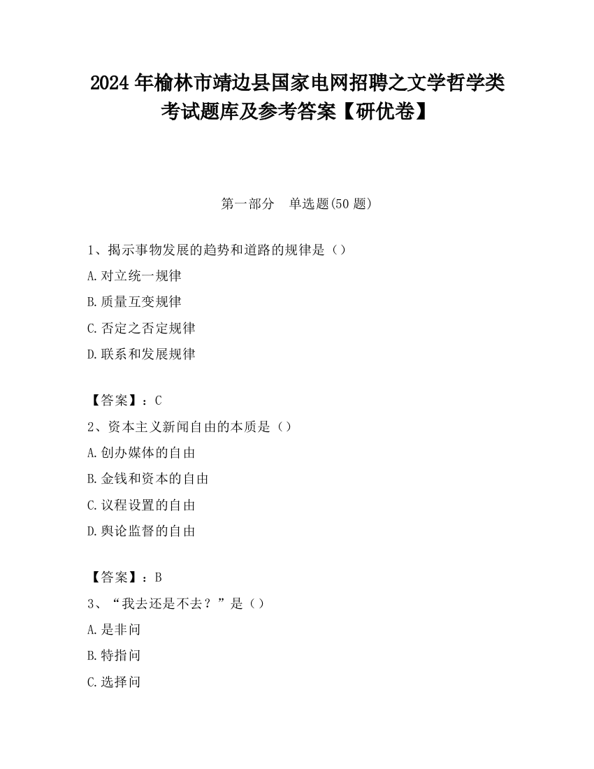 2024年榆林市靖边县国家电网招聘之文学哲学类考试题库及参考答案【研优卷】