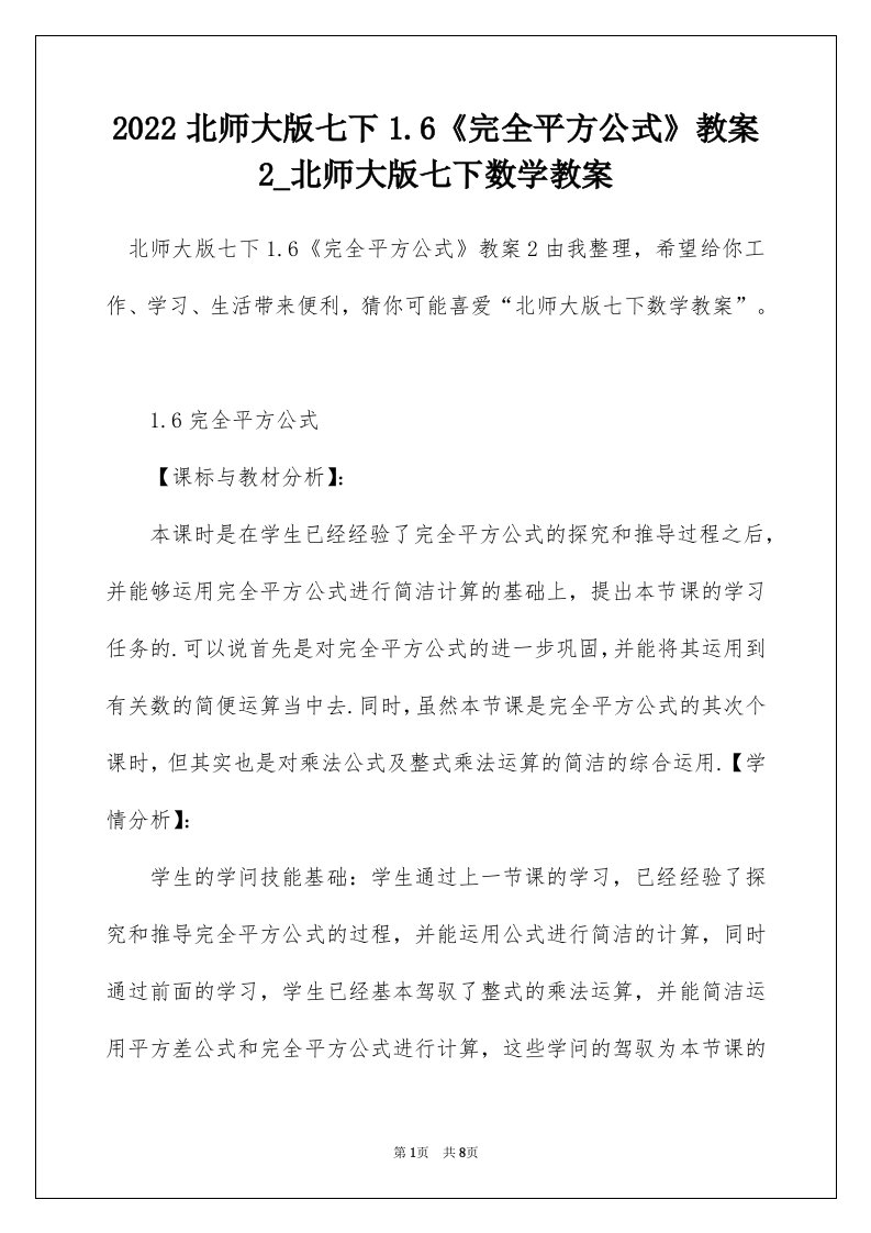 2022北师大版七下1.6完全平方公式教案2_北师大版七下数学教案