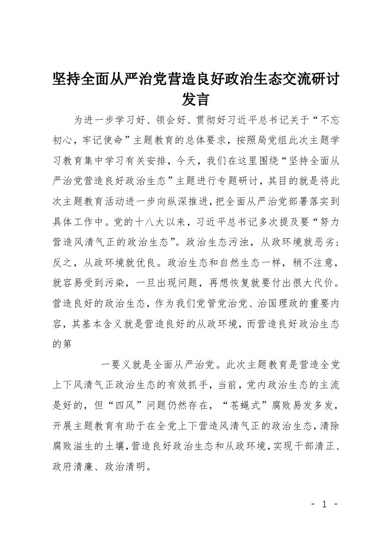 坚持全面从严治党营造良好政治生态交流研讨发言