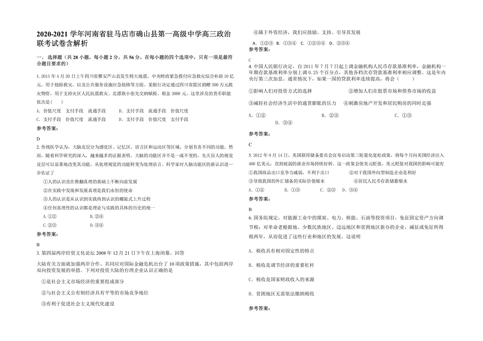 2020-2021学年河南省驻马店市确山县第一高级中学高三政治联考试卷含解析