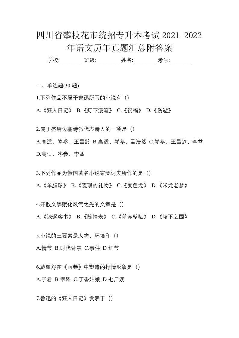 四川省攀枝花市统招专升本考试2021-2022年语文历年真题汇总附答案