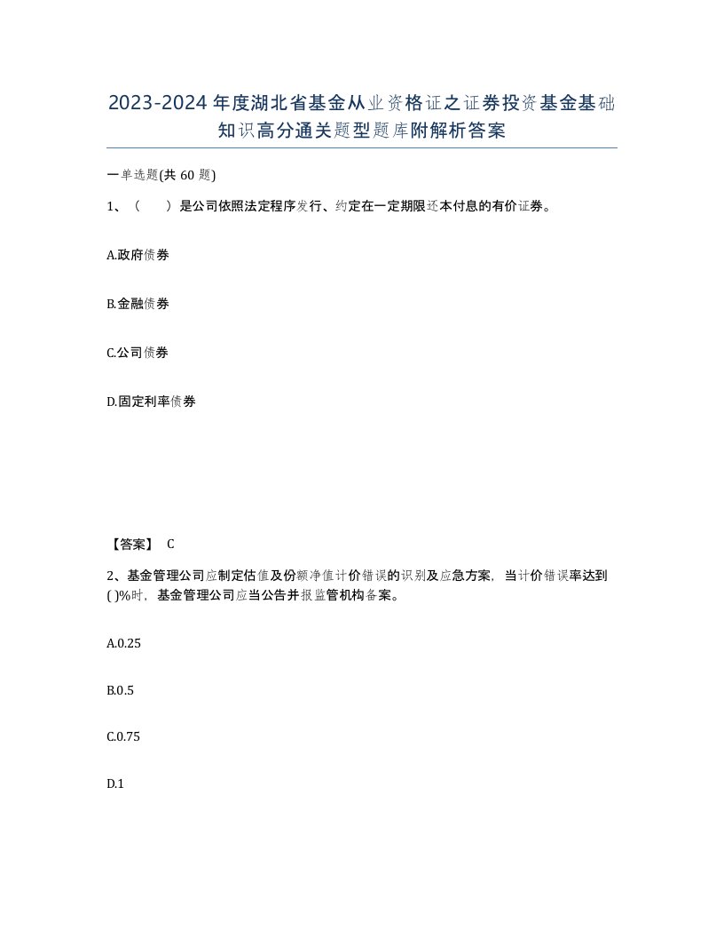 2023-2024年度湖北省基金从业资格证之证券投资基金基础知识高分通关题型题库附解析答案