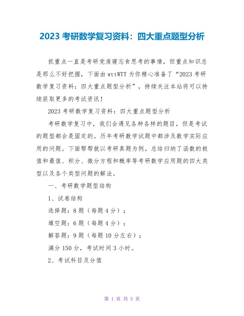 2023考研数学复习资料：四大重点题型分析