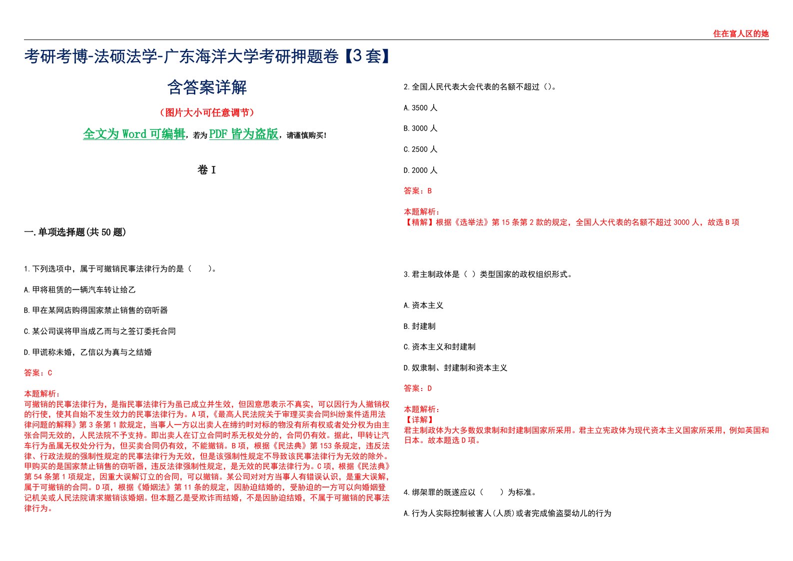 考研考博-法硕法学-广东海洋大学考研押题卷【3套】含答案详解I