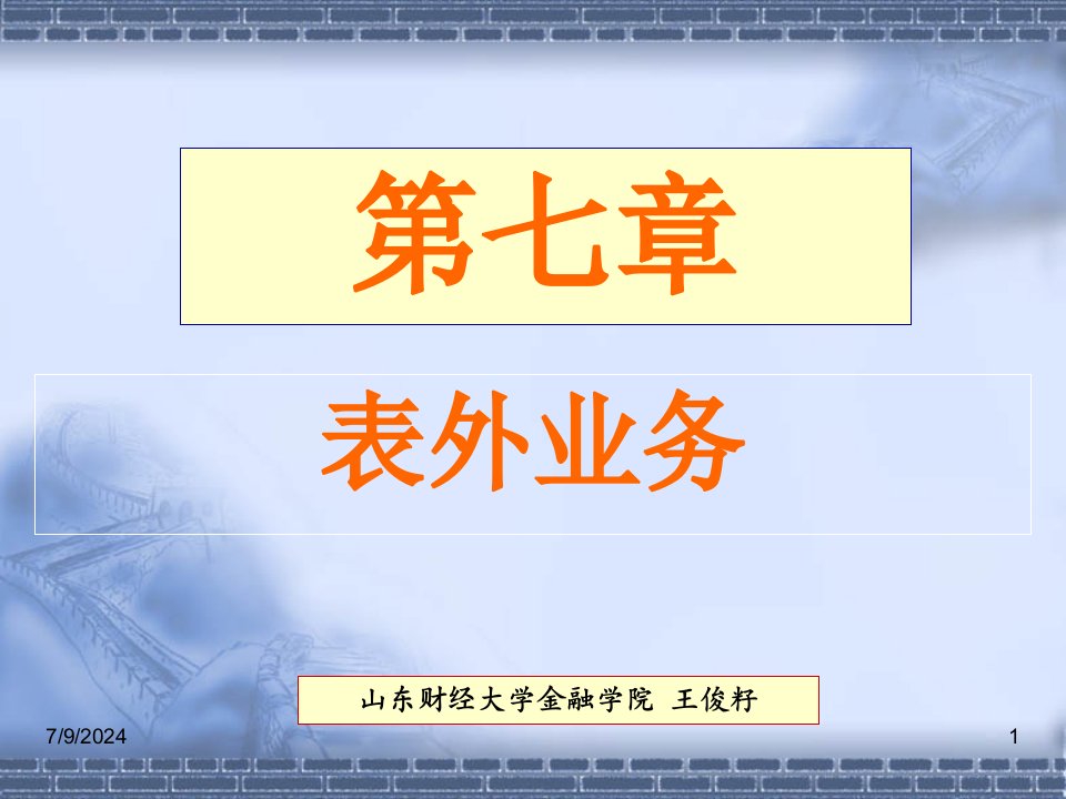 [精选]市场营销第七章表外业务