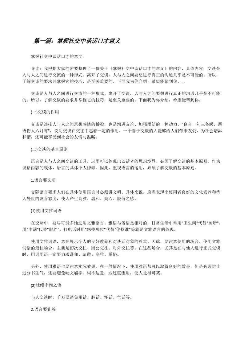 掌握社交中谈话口才意义（最终五篇）[修改版]