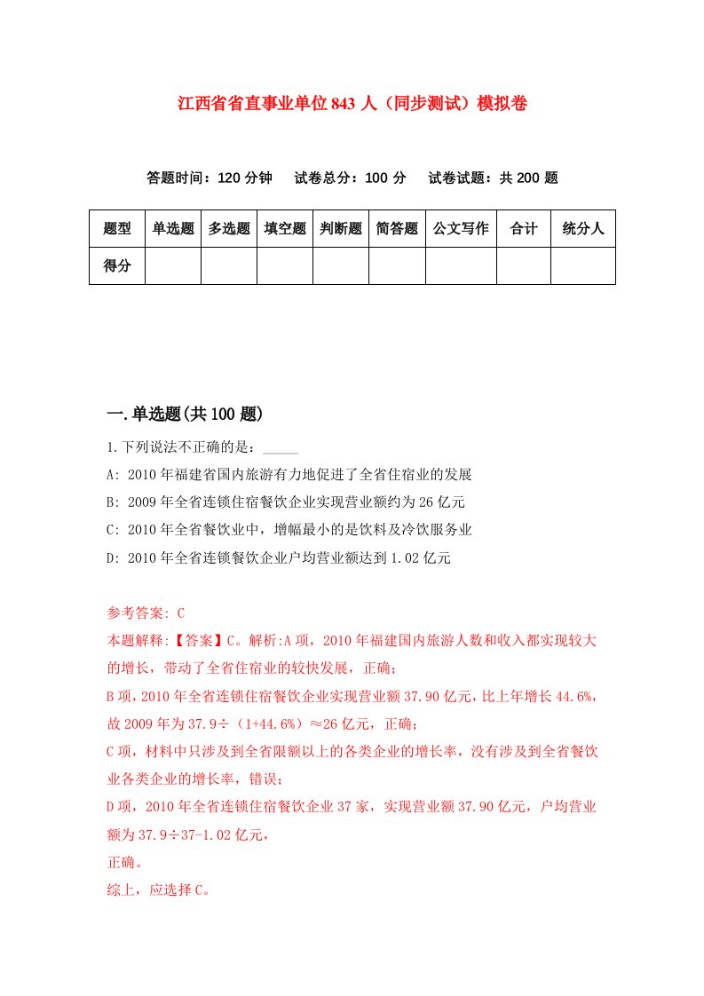 江西省省直事业单位843人同步测试模拟卷第23次