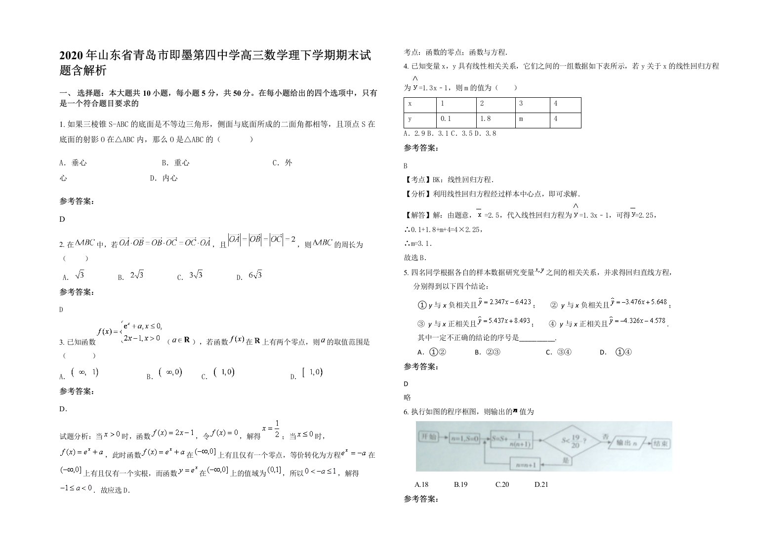 2020年山东省青岛市即墨第四中学高三数学理下学期期末试题含解析