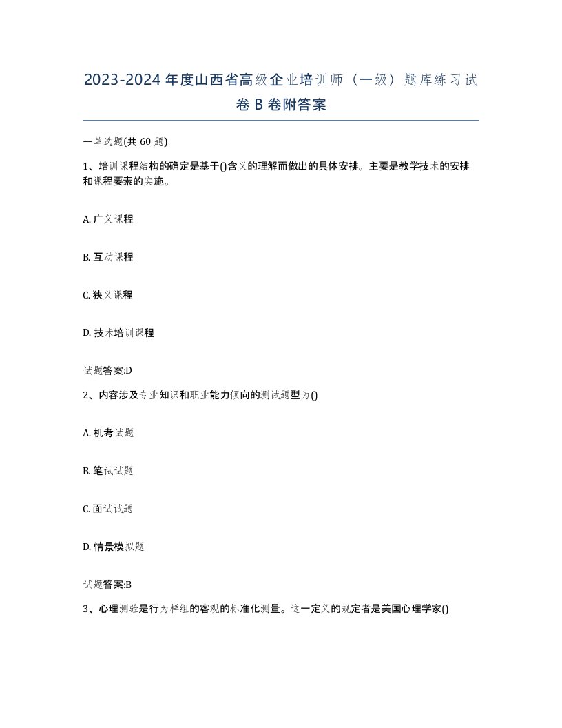 2023-2024年度山西省高级企业培训师一级题库练习试卷B卷附答案