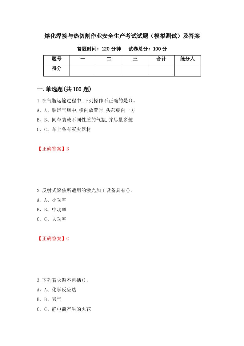 熔化焊接与热切割作业安全生产考试试题模拟测试及答案第68期