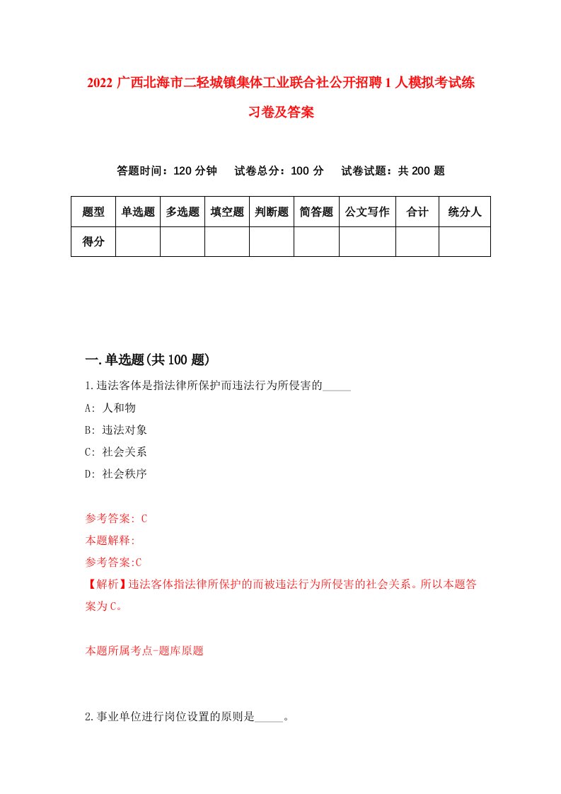 2022广西北海市二轻城镇集体工业联合社公开招聘1人模拟考试练习卷及答案第8次