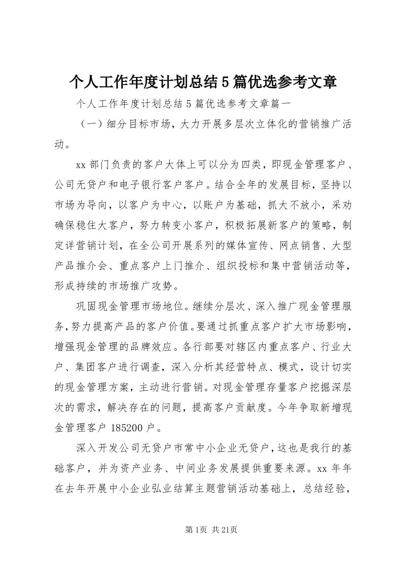 个人工作年度计划总结5篇优选参考文章